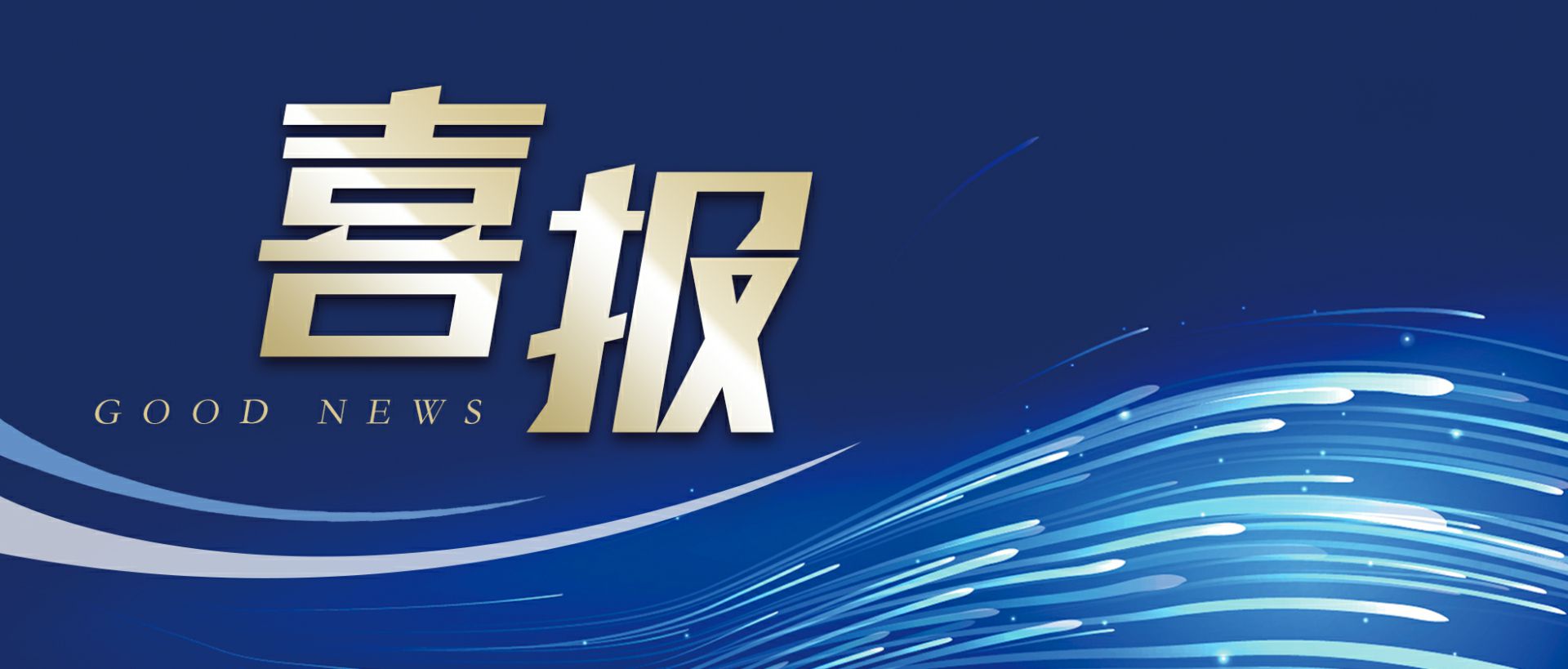 开云手机站登录入口-开云(中国)作为轻工业唯一代表获选“福建省工业龙头企业”